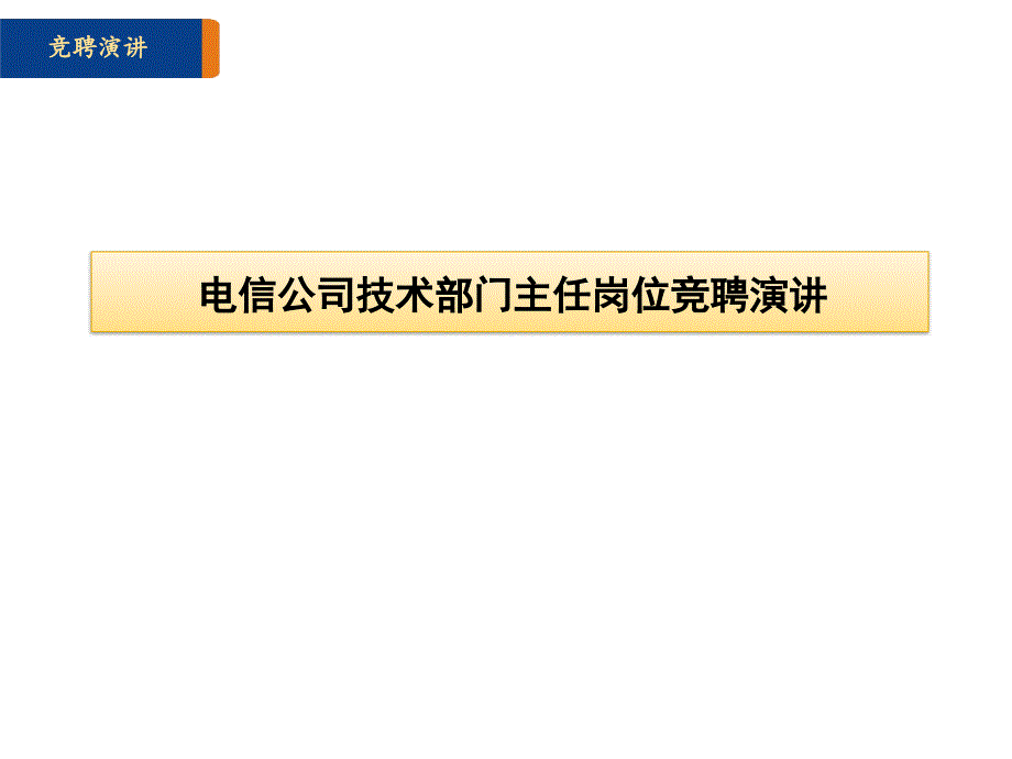 电信公司技术部门经理竞聘演讲材料.ppt_第1页