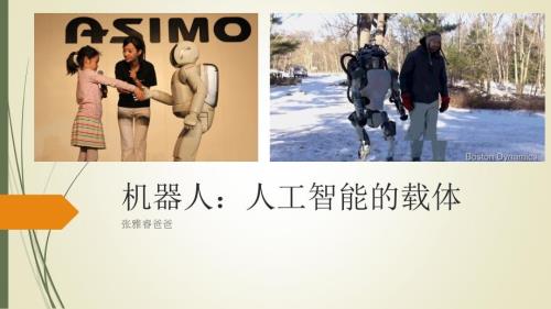 家长进课堂机器人张文治.ppt