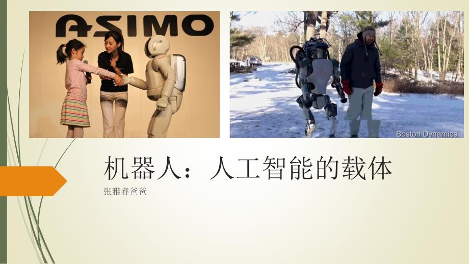 家长进课堂机器人张文治.ppt_第1页