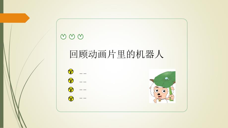 家长进课堂机器人张文治.ppt_第2页