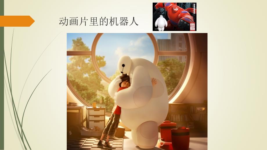 家长进课堂机器人张文治.ppt_第3页