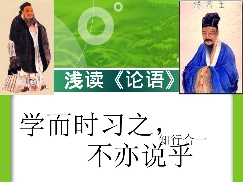 知行合一王守仁.ppt_第2页
