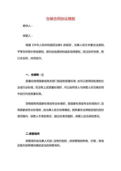 仓储合同协议模板.docx