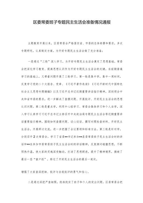 区委常委班子专题民主生活会准备情况通报.docx