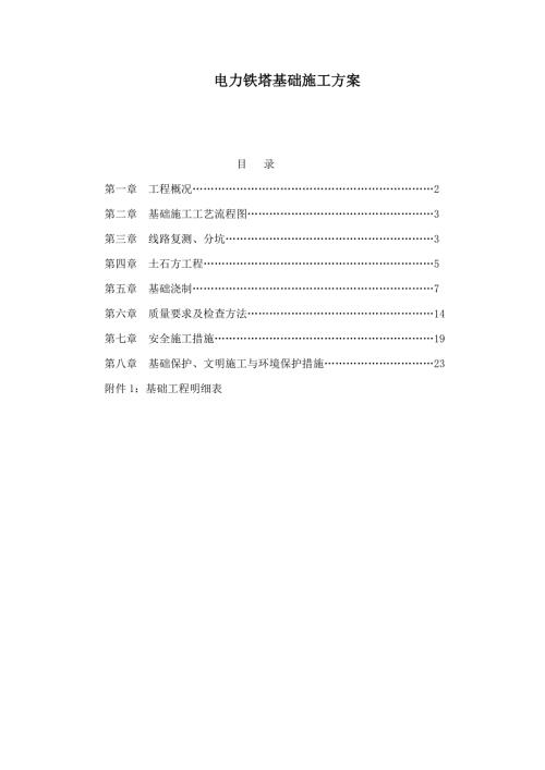 电力铁塔基础施工方案可编辑.doc