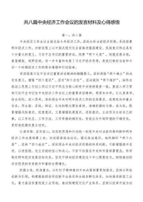 共八篇中央经济工作会议的发言材料及心得感悟.docx