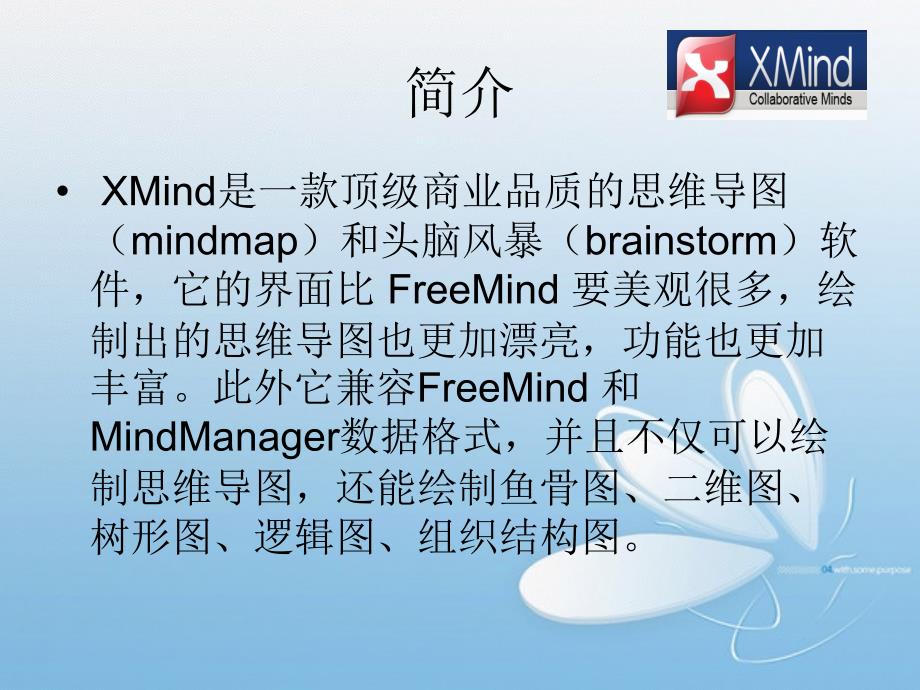 XMind软件介绍PPT课件.ppt_第2页