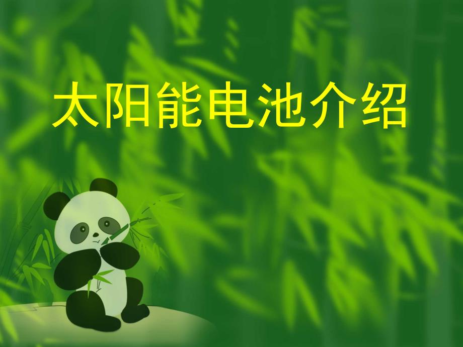 太阳能电池介绍PPT课件.ppt_第1页