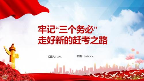 牢记三个务必走好新的赶考之路红色精美风党员干部学习教育党课党建教学课件.pptx