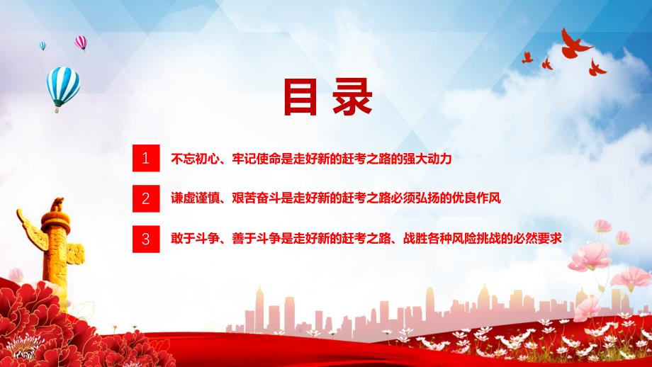 牢记三个务必走好新的赶考之路红色精美风党员干部学习教育党课党建教学课件.pptx_第3页