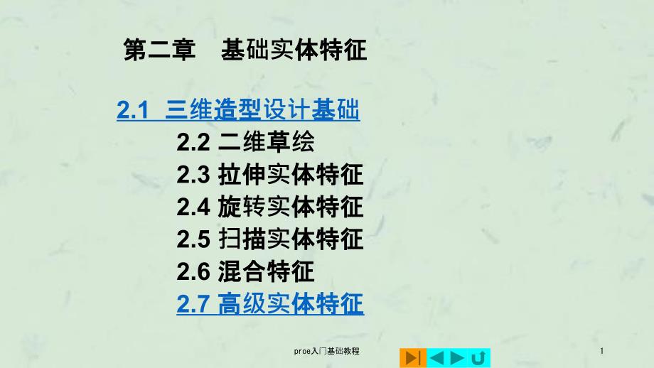 proe入门基础教程课件.ppt_第1页