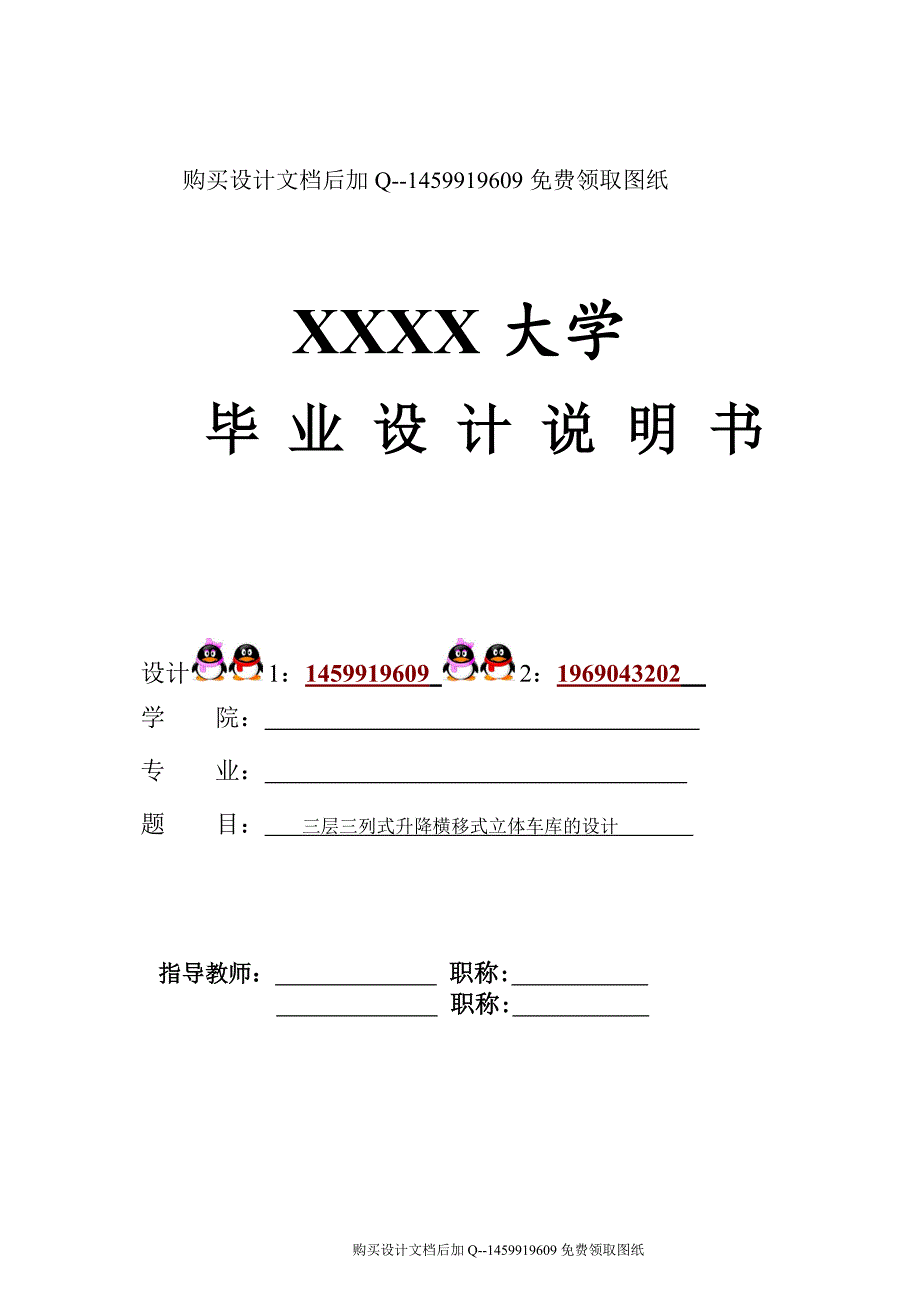 三层三列式升降横移式立体车库设计含CAD图纸优秀毕业课程设计论文.doc_第1页