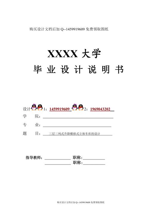 三层三列式升降横移式立体车库设计含CAD图纸优秀毕业课程设计论文.doc