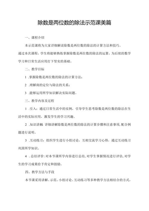 除数是两位数的除法示范课美篇.docx