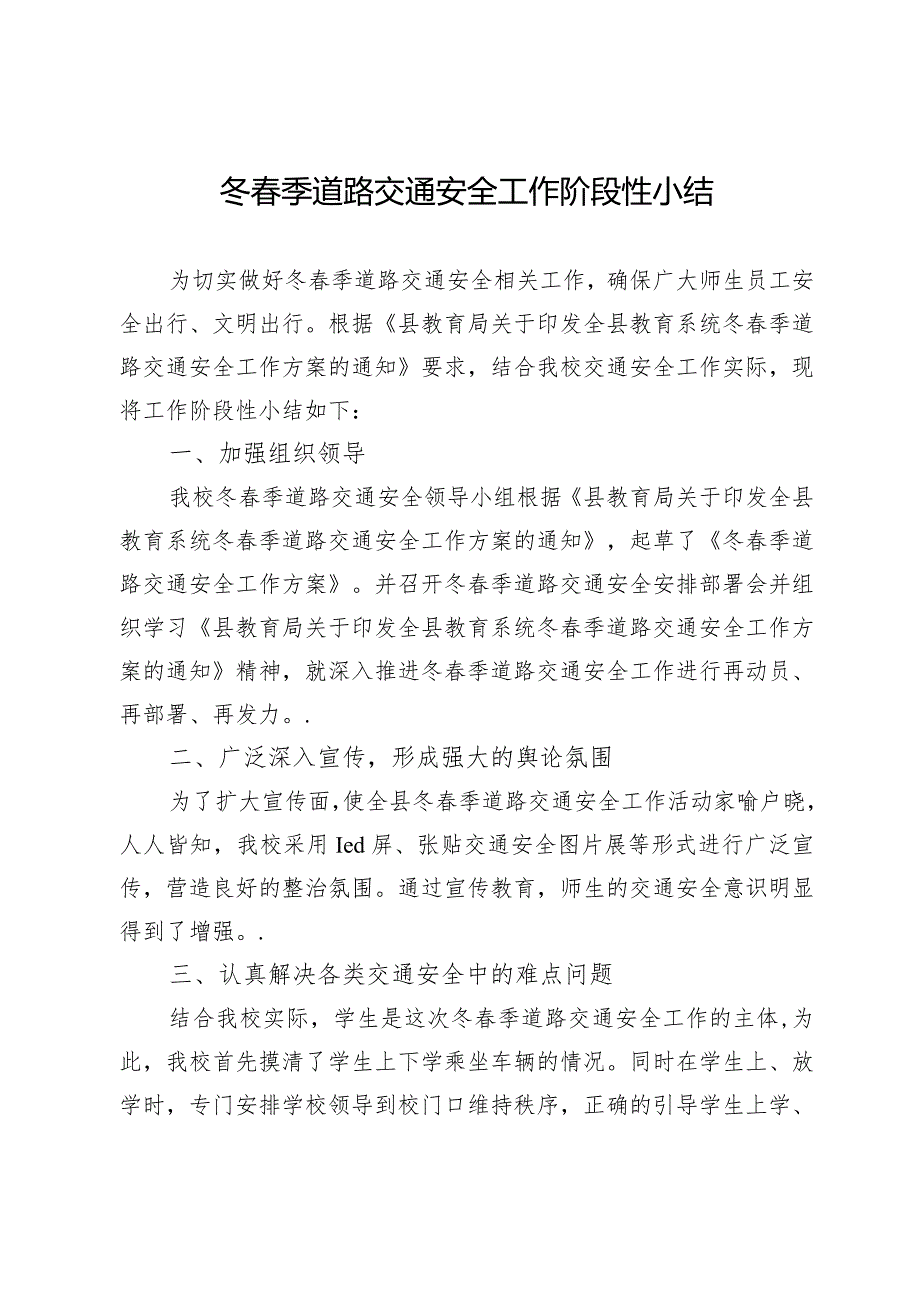 冬季道路交通安全工作阶段性小结.docx_第1页