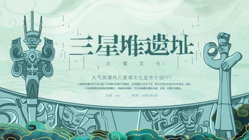 大气国潮风三星堆文化宣传介绍PPT课件带内容.pptx
