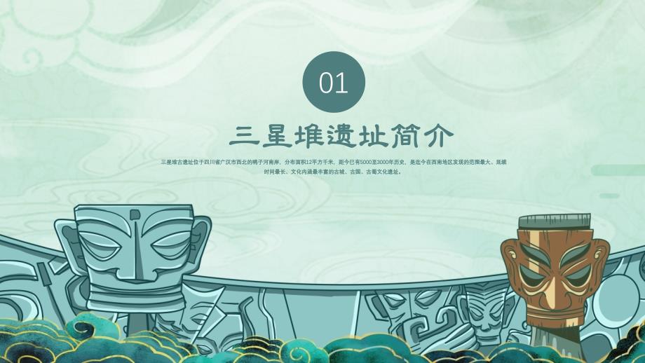大气国潮风三星堆文化宣传介绍PPT课件带内容.pptx_第3页