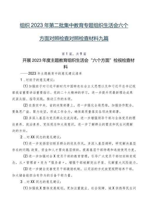 组织2023年第二批集中教育专题组织生活会六个方面对照检查对照检查材料九篇.docx