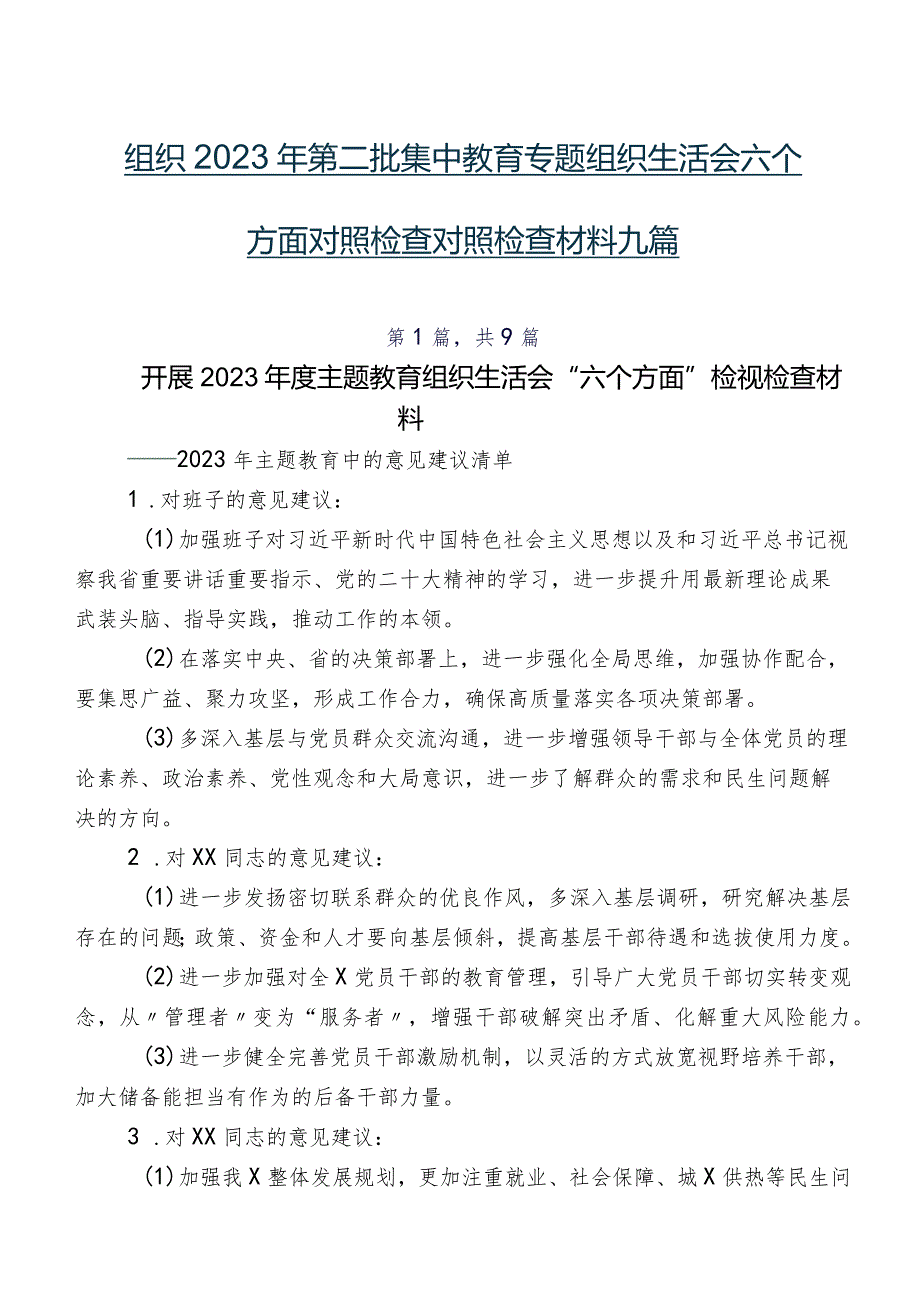 组织2023年第二批集中教育专题组织生活会六个方面对照检查对照检查材料九篇.docx_第1页