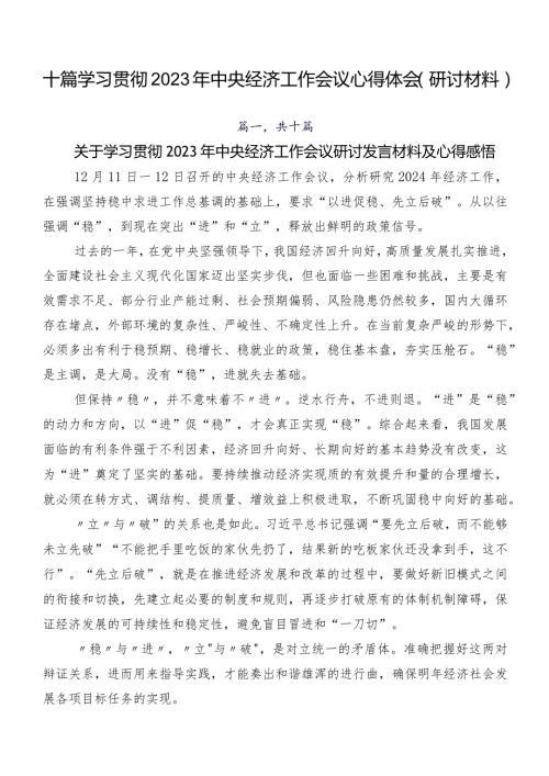 十篇学习贯彻2023年中央经济工作会议心得体会（研讨材料）.docx