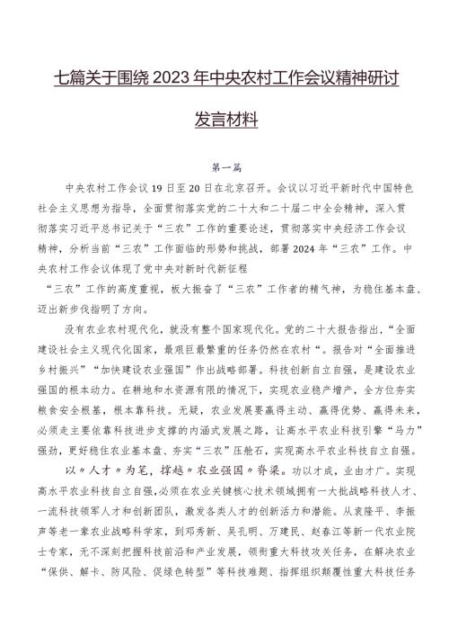七篇关于围绕2023年中央农村工作会议精神研讨发言材料.docx