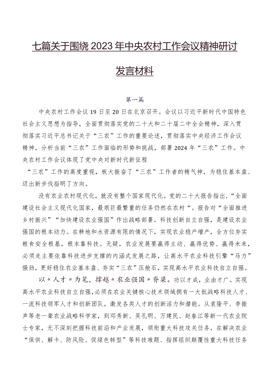 七篇关于围绕2023年中央农村工作会议精神研讨发言材料.docx_第1页