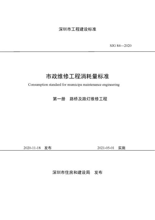 SJG842020市政维修工程消耗量标准高清现行.docx