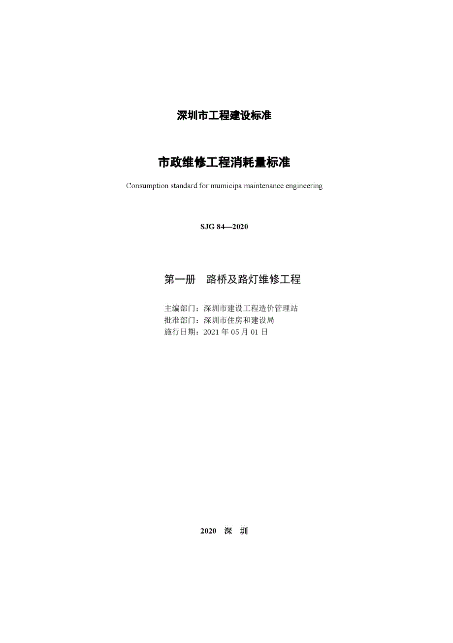 SJG842020市政维修工程消耗量标准高清现行.docx_第2页