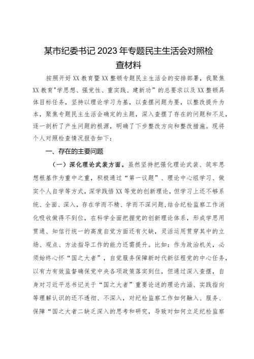 某市纪委书记2023年主题教育暨教育整顿专题民主生活会对照检查材料(1).docx