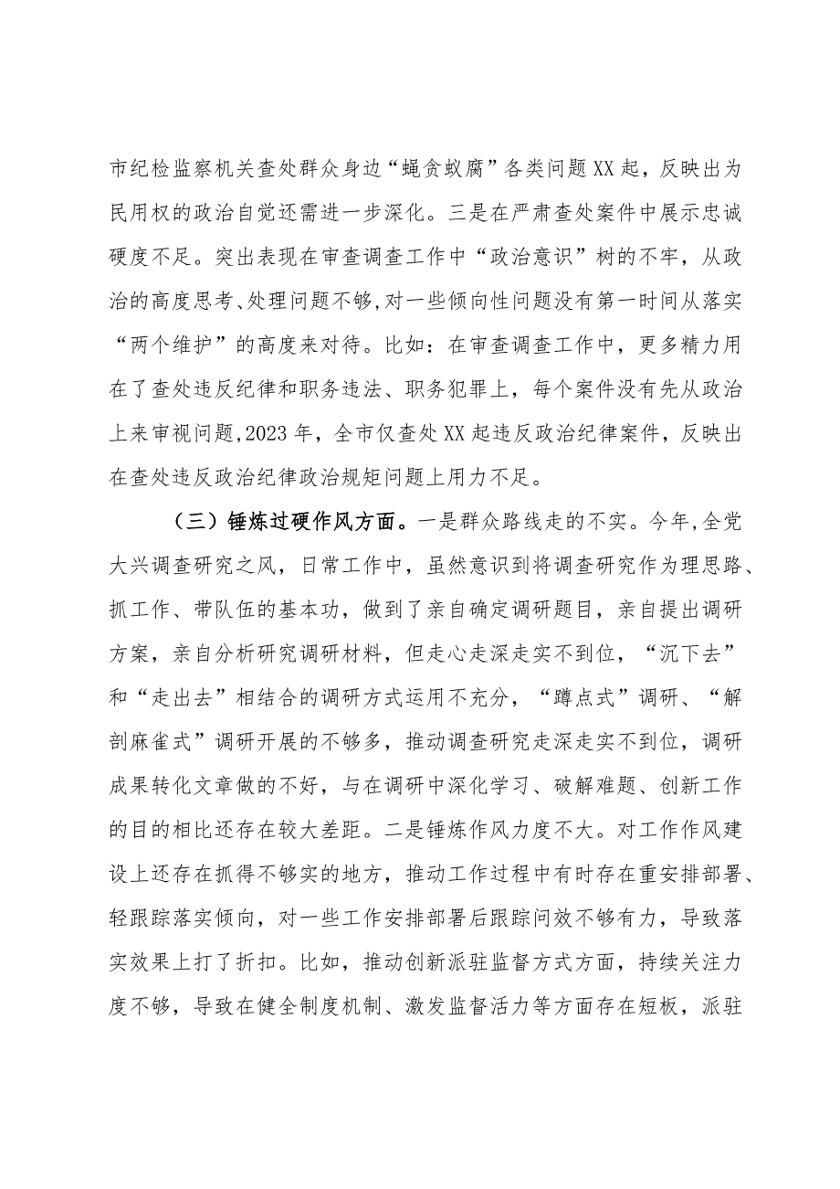 某市纪委书记2023年主题教育暨教育整顿专题民主生活会对照检查材料(1).docx_第3页