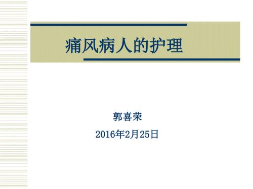 痛风病人的护理课件.ppt