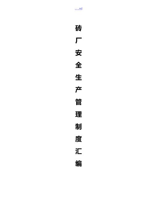 砖厂安全制度汇编.doc