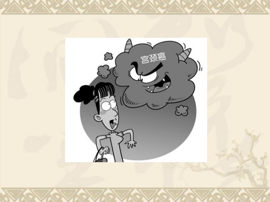 宫颈癌科普PPT课件.ppt_第1页