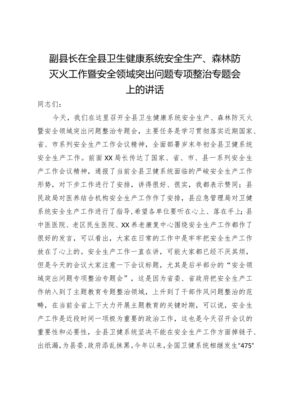 副县长在全县卫生健康系统安全生产、森林防灭火工作暨安全领域突出问题专项整治专题会上的讲话(1).docx_第1页