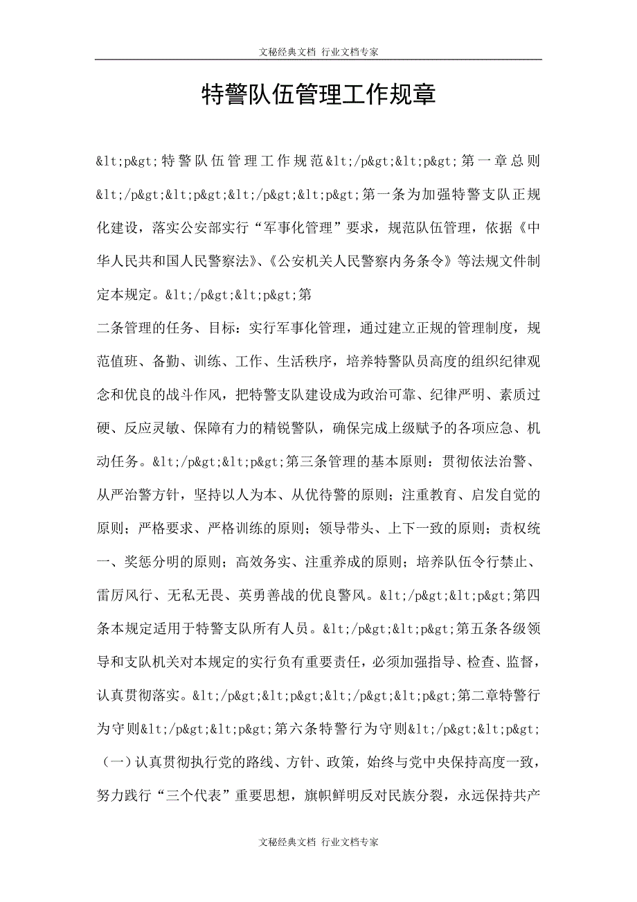 特警队伍管理工作规章.doc_第1页