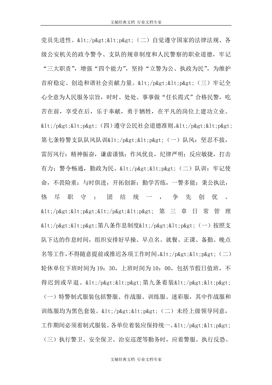 特警队伍管理工作规章.doc_第2页