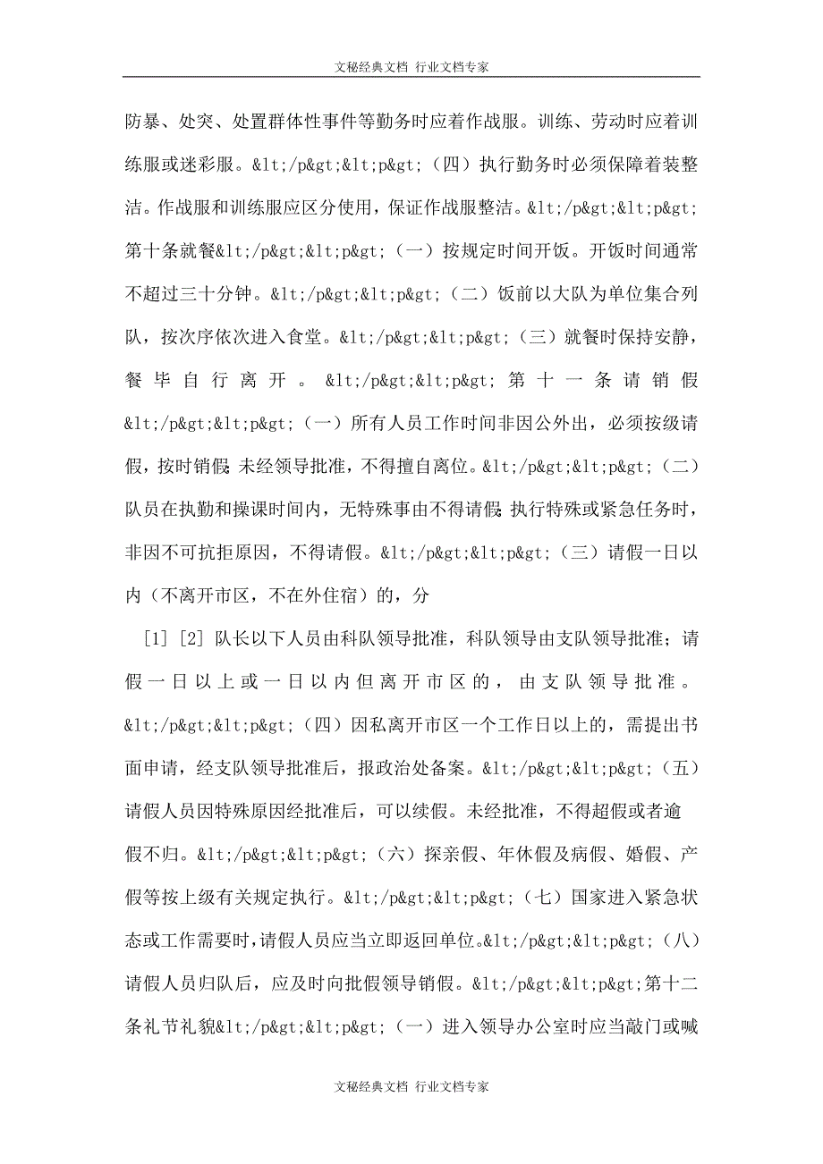特警队伍管理工作规章.doc_第3页