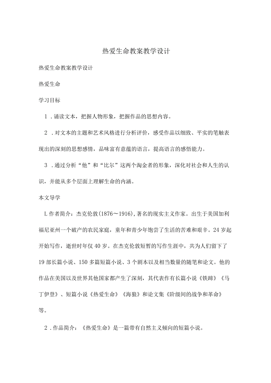 热爱生命教案教学设计.docx_第1页