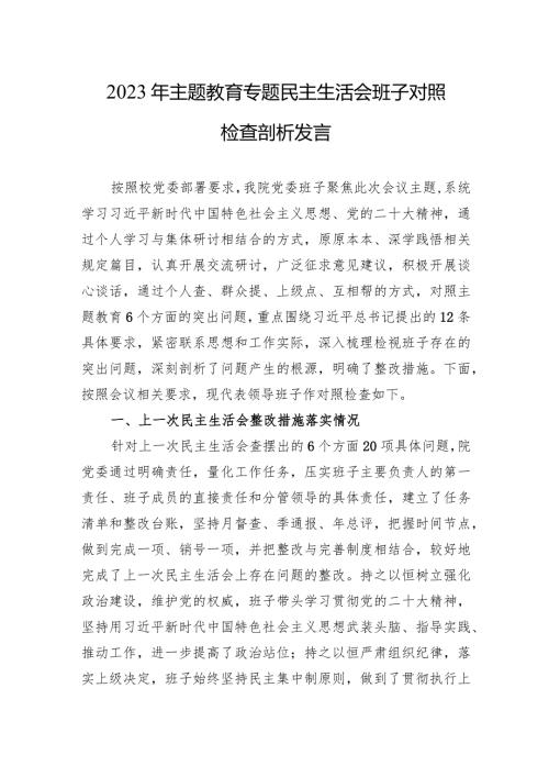 2023年主题教育专题民主生活会班子对照检查剖析发言 3篇.docx