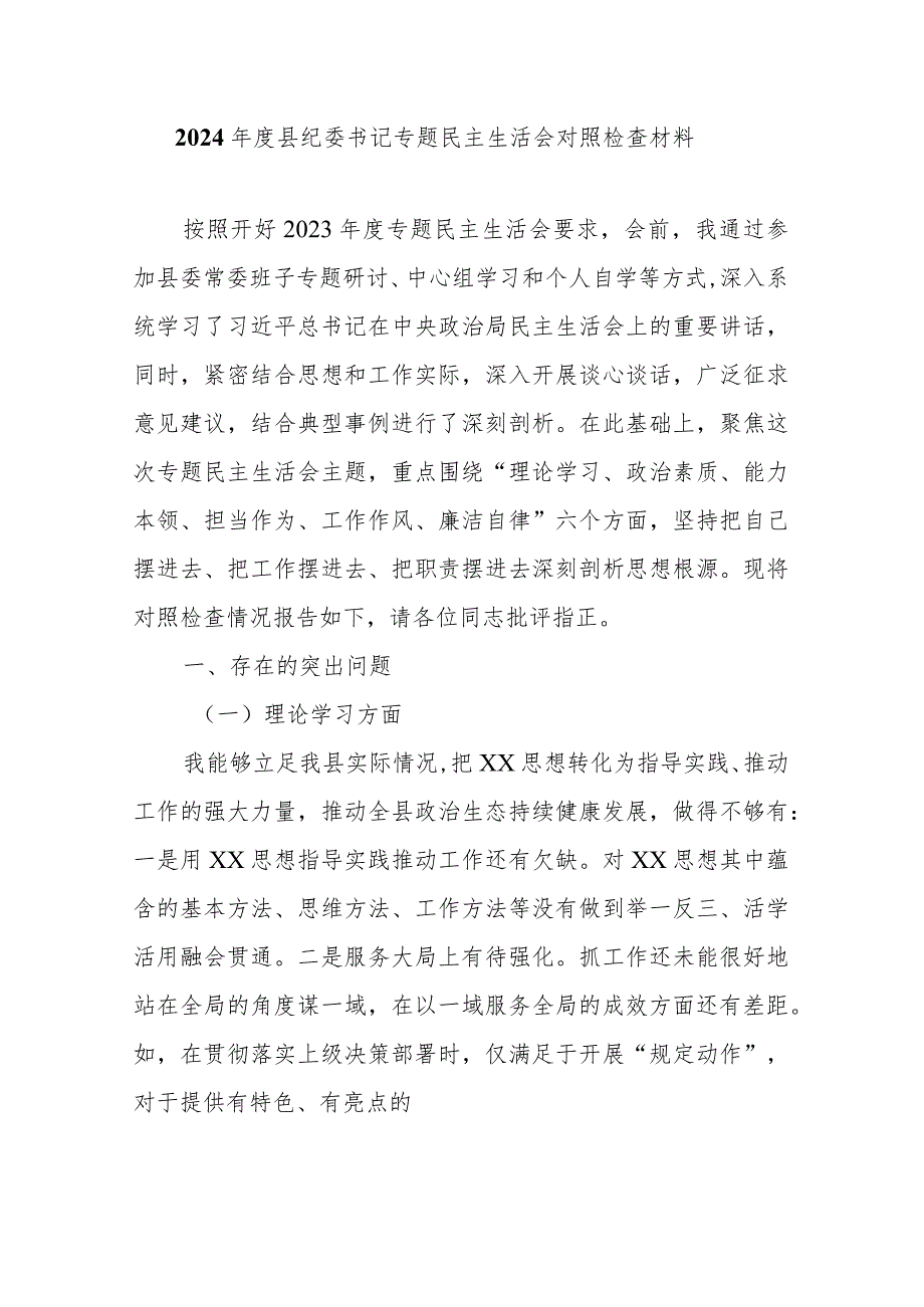 2024县纪委书记专题民主生活会对照检查材料.docx_第1页