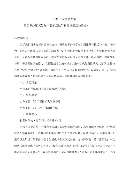 XX工程技术大学关于举办第XX“芯梦启航”科技竞赛活动的通知（2023年）.docx