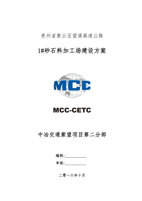 砂石料加工场建设方案.doc