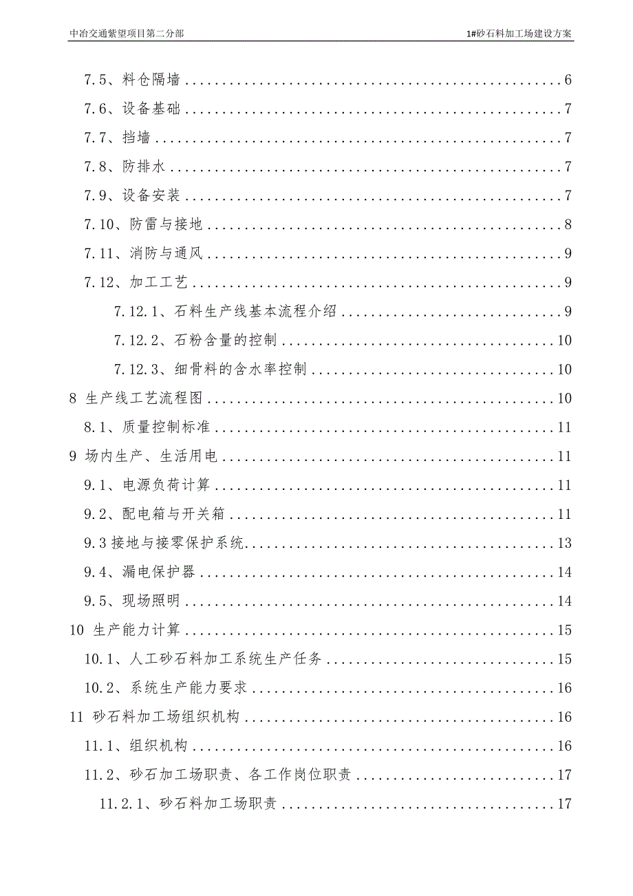 砂石料加工场建设方案.doc_第3页