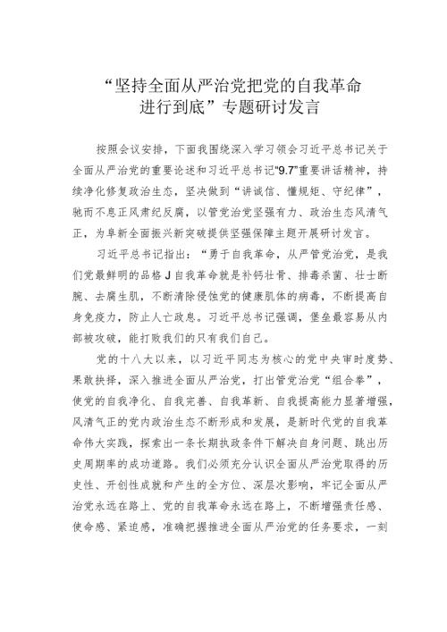 “坚持全面从严治党把党的自我革命进行到底”专题研讨发言.docx