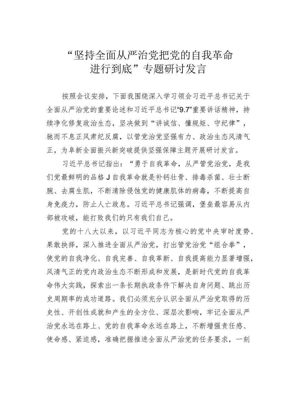 “坚持全面从严治党把党的自我革命进行到底”专题研讨发言.docx_第1页