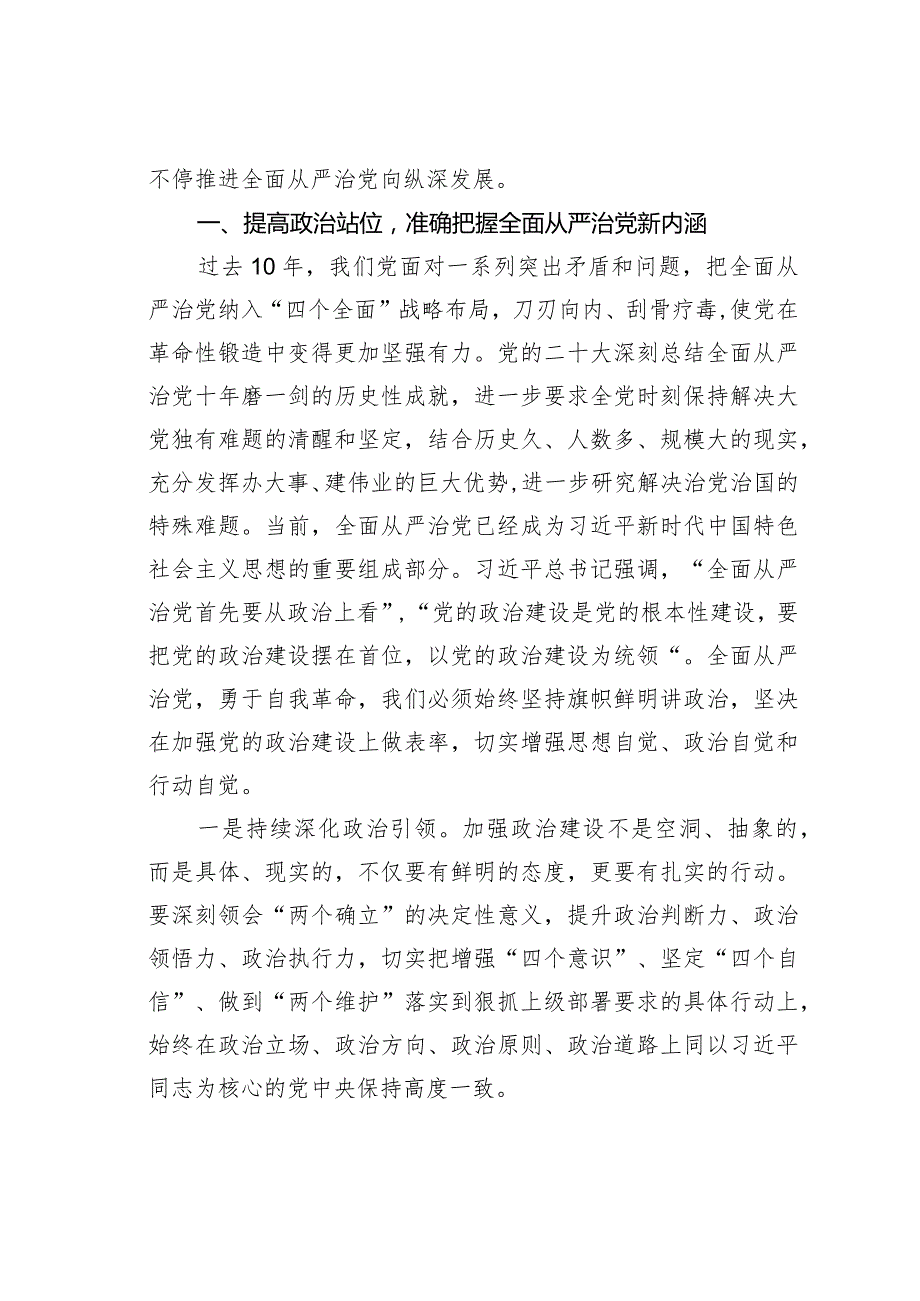 “坚持全面从严治党把党的自我革命进行到底”专题研讨发言.docx_第2页