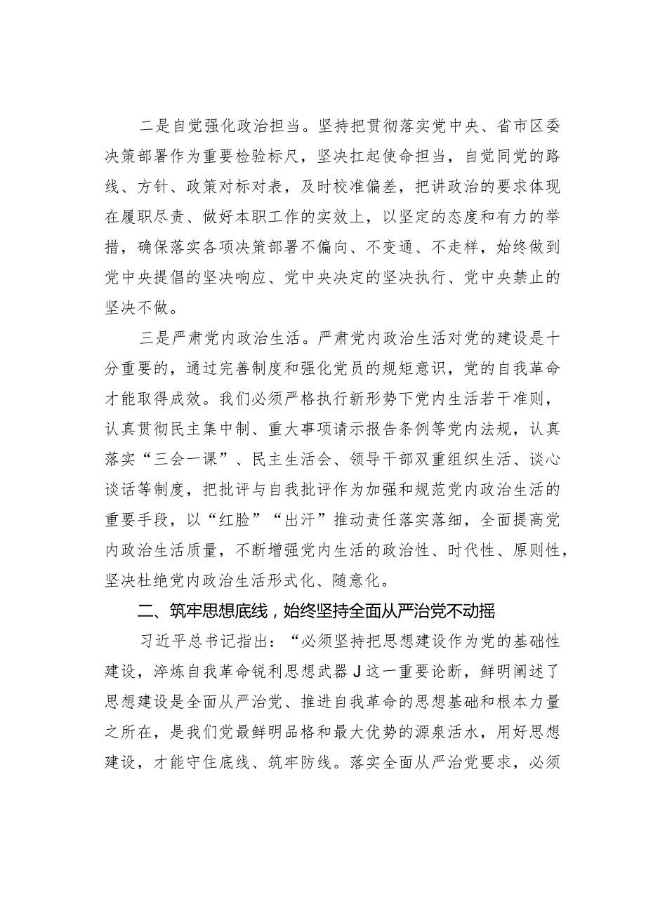 “坚持全面从严治党把党的自我革命进行到底”专题研讨发言.docx_第3页