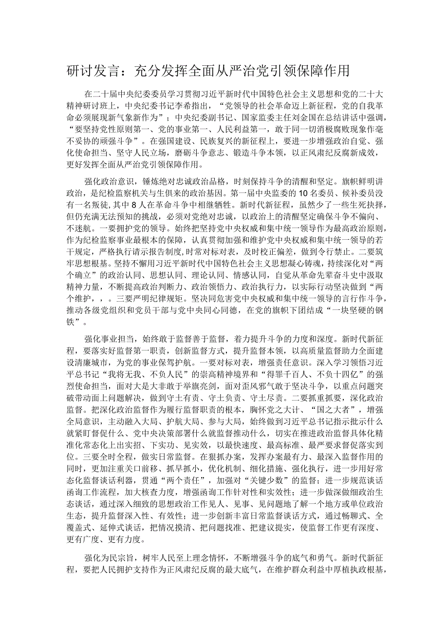 研讨发言：充分发挥全面从严治党引领保障作用.docx_第1页