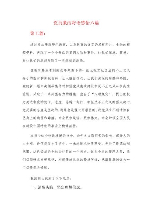党员廉洁寄语感悟六篇.docx