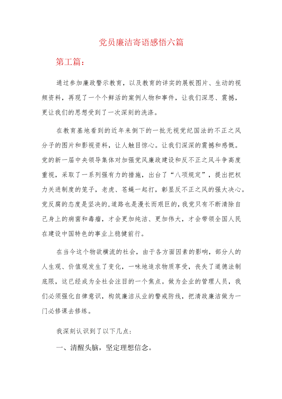党员廉洁寄语感悟六篇.docx_第1页